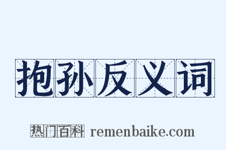抱孙反义词是什么意思的图片